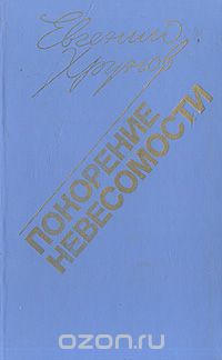 Евгений Хрунов - Покорение невесомости