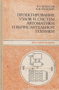 Проектирование узлов и систем автоматики и вычислительной техники