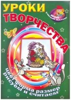  - Уроки творчества. Цвет, форма, размер. Рисуем и считаем