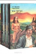 В лесах. На горах. В четырех томах