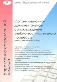 Владимир Лизинский - Организационно-документальное сопровождение учебно-воспитательного процесса