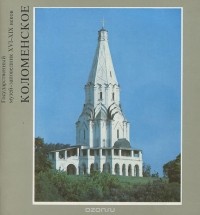 Владимир Суздалев - Государственный музей-заповедник XVI-XIX веков Коломенское