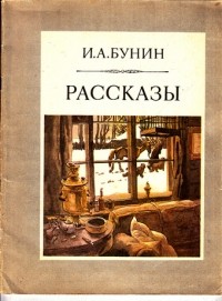 Иван Бунин - Рассказы (сборник)