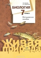  - Биология. 7 класс. Методическое пособие