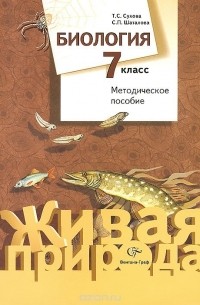  - Биология. 7 класс. Методическое пособие