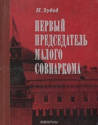 Николай Зубов - Первый председатель Малого Совнаркома