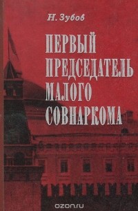 Николай Зубов - Первый председатель Малого Совнаркома
