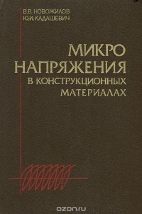  - Микронапряжения в конструкционных материалах