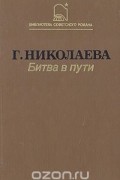 Галина Николаева - Битва в пути