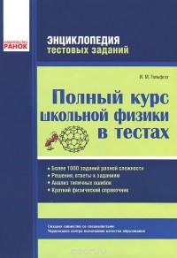 Илья Гельфгат - Полный курс школьной физики в тестах