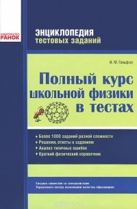 Илья Гельфгат - Полный курс школьной физики в тестах