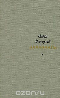 Савва Дангулов - Дипломаты