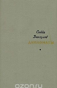 Дипломаты
