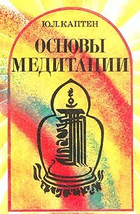 Юрий Каптен - Основы медитации: вводный практический курс