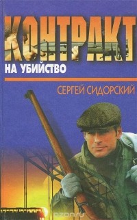Сергей Сидорский - Контракт на убийство