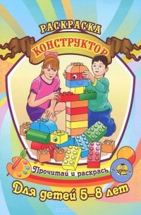  - Конструктор. Раскраска