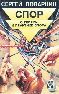 Сергей Поварнин - Спор. О теории и практике спора