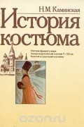 История костюма