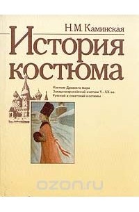 Книга История костюма — Надежда Каминская