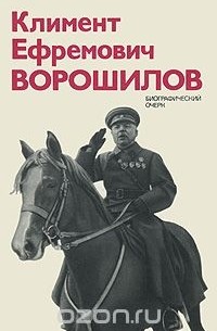 Климент Ефремович Ворошилов