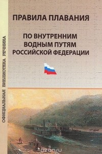 О. Клигман - Правила плавания по внутренним водным путям Российской Федерации