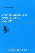 Конструирование гражданских зданий