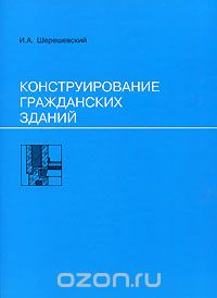 Иосиф Шерешевский - Конструирование гражданских зданий