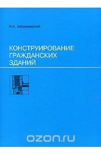  Иосиф Шерешевский - Конструирование гражданских зданий