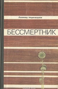 Леонид Корнюшин - Бессмертник