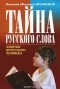 Василий (Фазиль) Ирзабеков - Тайна русского слова. Заметки нерусского человека