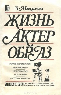 Вера Максимова - Жизнь. Актер. Образ