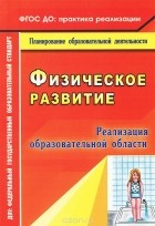  - Физическое развитие. Реализация образовательной области