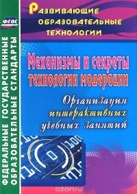 Ольга Уварова - Механизмы и секреты технологии модерации. Организация интерактивных учебных занятий