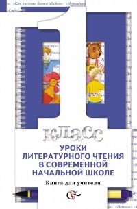  - Литературное чтение. Уроки в современной начальной школе. 1 класс. Книга для учителя