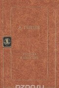 Александр Герцен - Письма в будущее