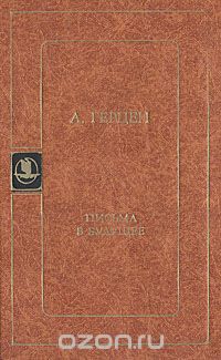 Александр Герцен - Письма в будущее