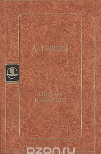 Александр Герцен - Письма в будущее