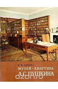 Музей квартира А. С. Пушкина