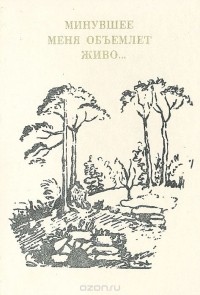  - "Минувшее меня объемлет живо…" Воспоминания русских писателей XVIII - начала ХХ века и их современников. Рекомендательная библиографическая энциклопедия