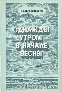 Евгений Добровольский - Однажды утром в начале весны