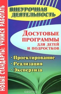 Досуговые программы для детей и подростков. Проектирование. Реализация. Экспертиза