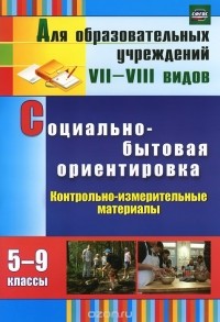 Светлана Дерябина - Социально-бытовая ориентировка. 5-9 классы. Контрольно-измерительные материалы. Вариативные тестовые задания