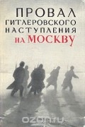  - Провал гитлеровского наступления на Москву