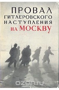 Провал гитлеровского наступления на Москву