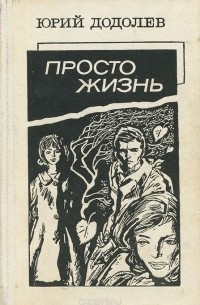 Просто жизнь