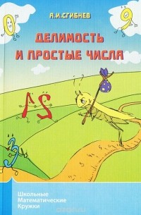 Делимость и простые числа