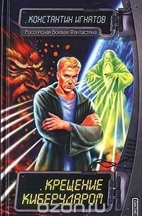 Константин Игнатов - Крещение киберударом