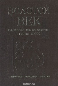  - Золотой век художественных объединений в России и СССР (1820 - 1932)