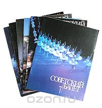  - Советский балет. 1985 (годовой комплект из 6 выпусков)