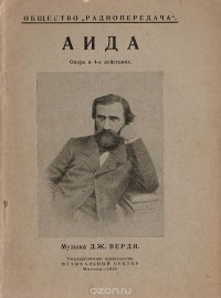 Антонио Гисланцони - Аида. Опера в 4-х действиях
